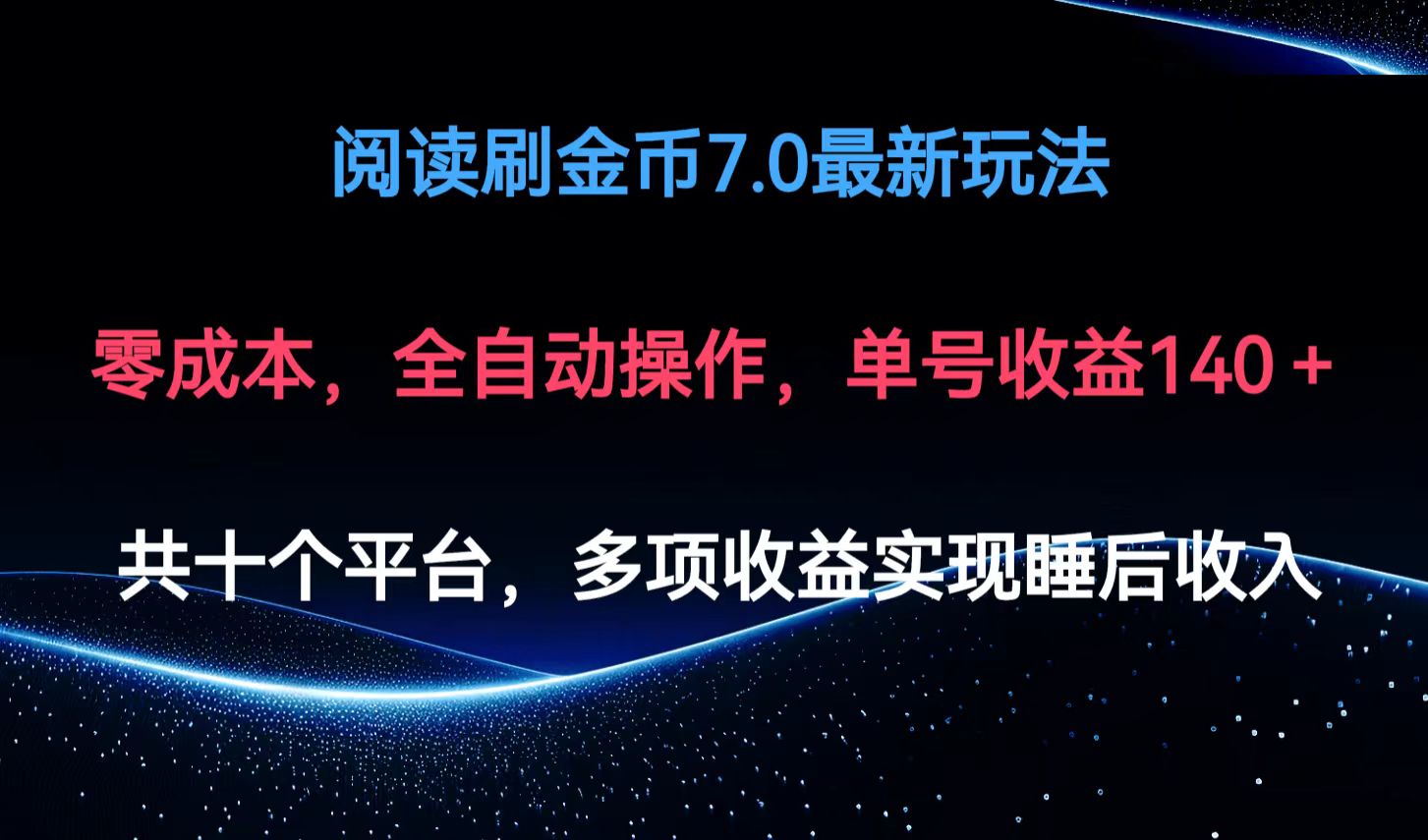 （12498期）阅读刷金币7.0最新玩法，无需手动操作，单号收益140+-虫2小屋