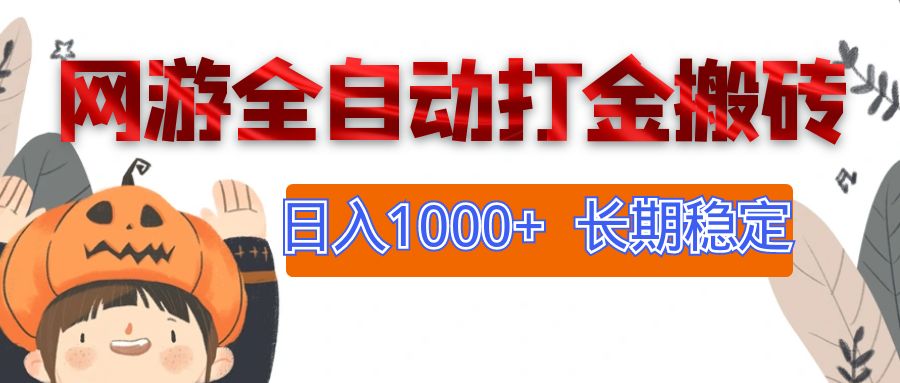 （12499期）网游全自动打金搬砖，日入1000+，长期稳定副业项目-虫2小屋