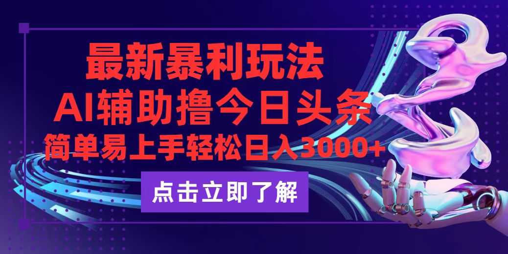 （12502期）今日头条最新玩法最火，动手不动脑，简单易上手。轻松日入3000+-虫2小屋