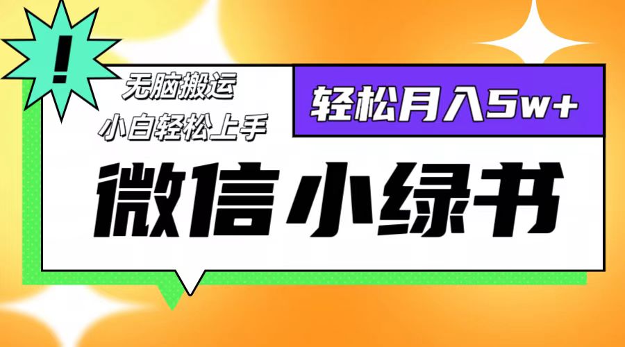 （12500期）微信小绿书8.0，无脑搬运，轻松月入5w+-虫2小屋