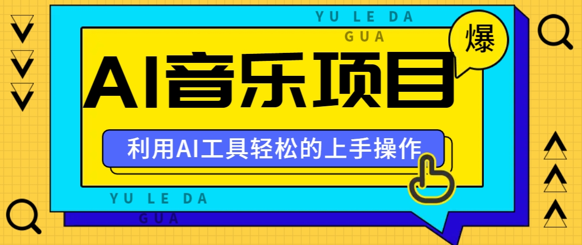 小红书AI音乐分享集玩法，轻松上手操作，赚钱秘籍大揭秘-虫2小屋