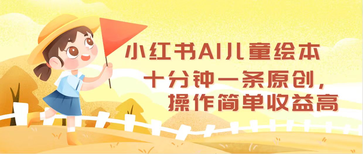 （12503期）小红书AI儿童绘本，十分钟一条原创，操作简单收益高-虫2小屋