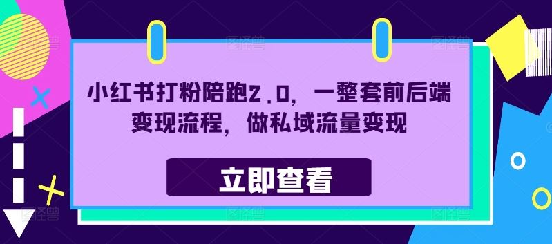 小红书打粉陪跑2.0，一整套前后端变现流程，做私域流量变现-虫2小屋