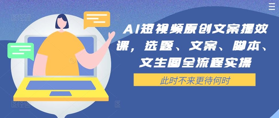 AI短视频原创文案提效课，选题、文案、脚本、文生图全流程实操-虫2小屋