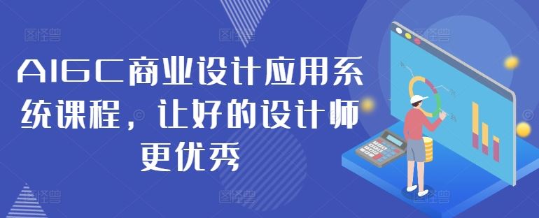 AIGC商业设计应用系统课程，让好的设计师更优秀-虫2小屋