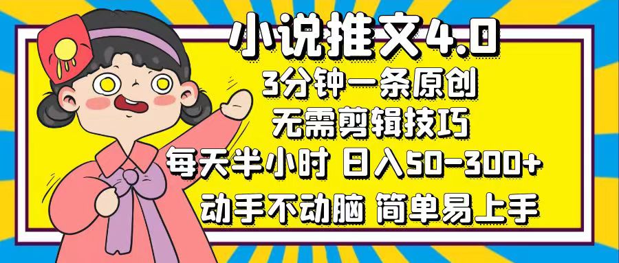 （12506期）小说推文4.0，3分钟一条原创，每天半小时，日入50-300+，动手不动脑，…-虫2小屋