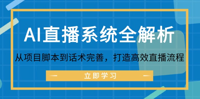 AI直播系统全解析：从项目脚本到话术完善，打造高效直播流程-虫2小屋