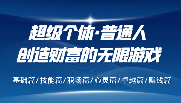 超级个体·普通人创造财富的无限游戏，基础篇/技能篇/职场篇/心灵篇/卓越篇/赚钱篇-虫2小屋