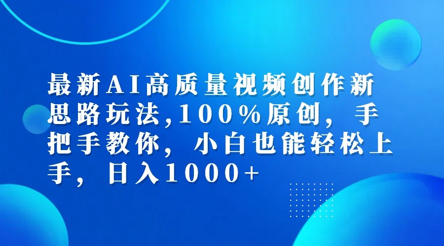 最新AI高质量视频创作新思路玩法,100%原创,手把手教你,小白也能轻松上手,日入1000+-虫2小屋