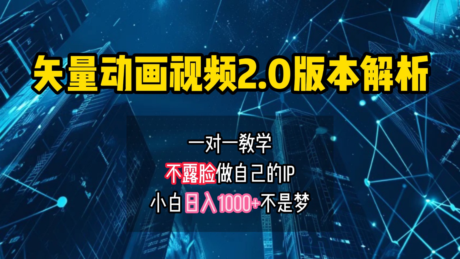 矢量图动画视频2.0版解析，做自己的IP账号，操作简单易上手小白日入1000+-虫2小屋