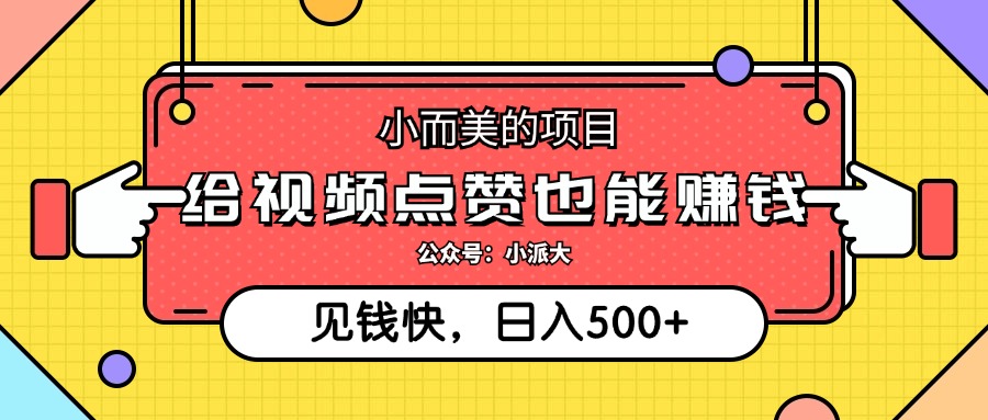 （12514期）小而美的项目，给视频点赞就能赚钱，捡钱快，每日500+-虫2小屋