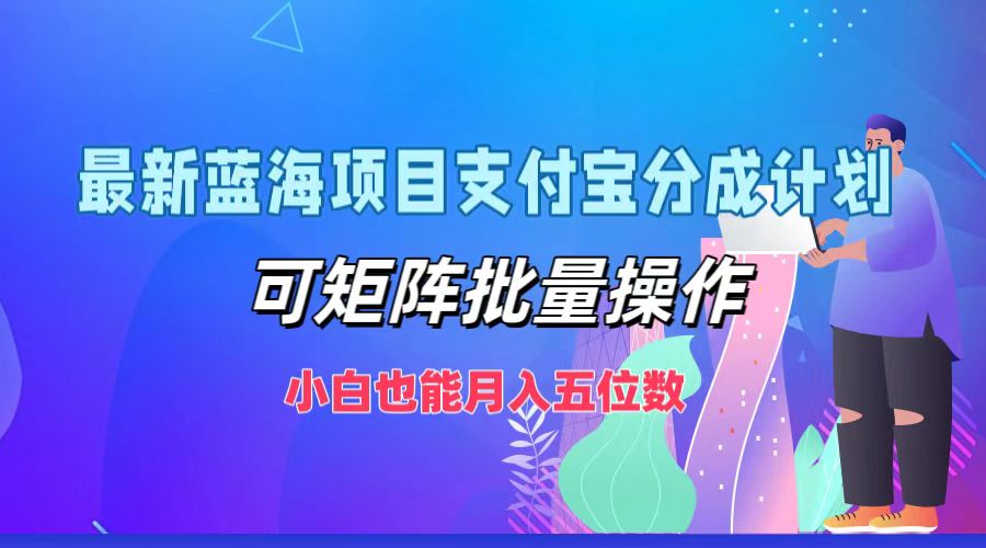 （12515期）最新蓝海项目支付宝分成计划，可矩阵批量操作，小白也能月入五位数-虫2小屋