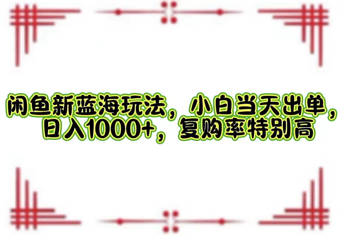 （12516期）闲鱼新蓝海玩法，小白当天出单，日入1000+，复购率特别高-虫2小屋