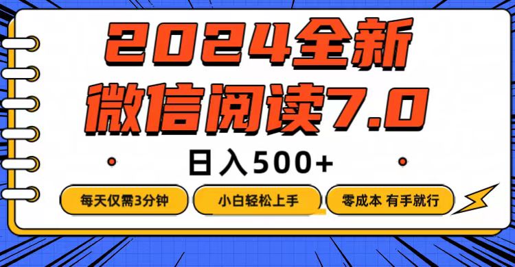 （12517期）微信阅读7.0，每天3分钟，0成本有手就行，日入500+-虫2小屋