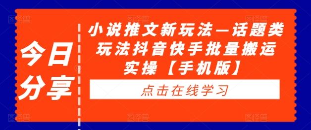 小说推文新玩法—话题类玩法抖音快手批量搬运实操【手机版】-虫2小屋