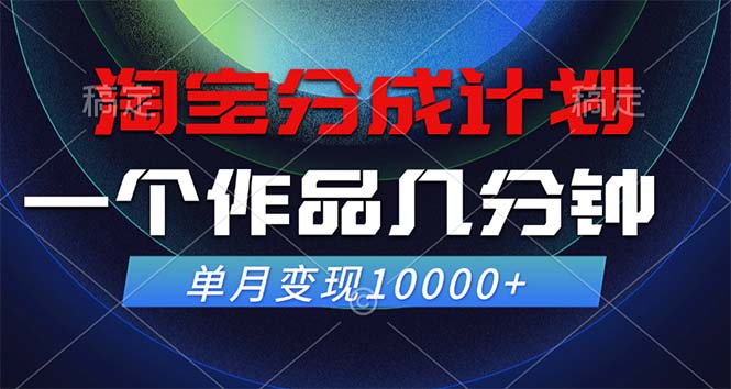 （12523期）淘宝分成计划，一个作品几分钟， 单月变现10000+-虫2小屋