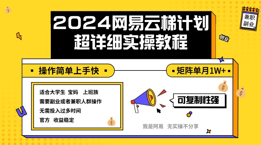 （12525期）2024网易云梯计划实操教程小白轻松上手  矩阵单月1w+-虫2小屋