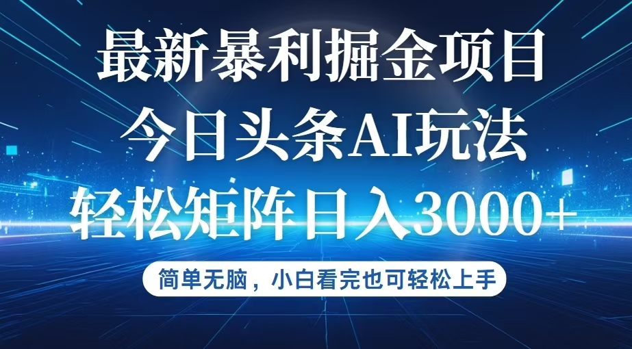 （12524期）今日头条最新暴利掘金AI玩法，动手不动脑，简单易上手。小白也可轻松矩…-虫2小屋