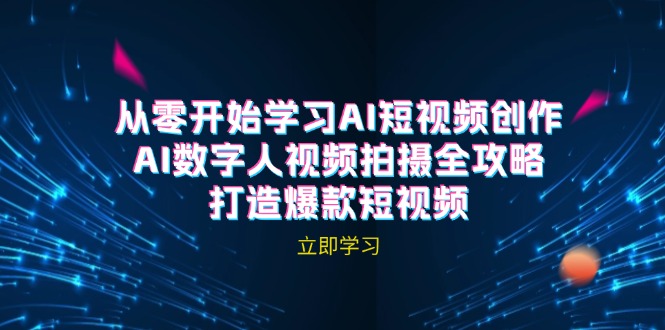 AI短视频创作-AI数字人视频拍摄全攻略，打造爆款短视频-虫2小屋