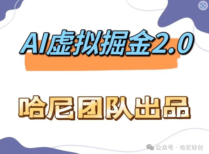 AI虚拟撸金2.0 项目，长期稳定，单号一个月最多搞了1.6W-虫2站点