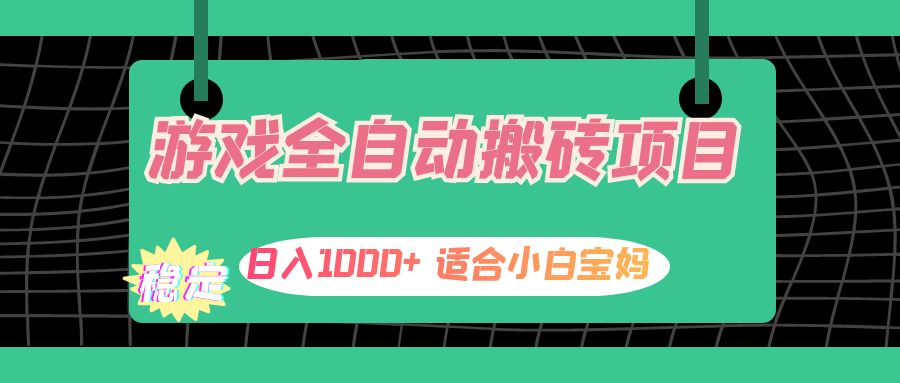 （12529期）游戏全自动搬砖副业项目，日入1000+ 适合小白宝妈-虫2小屋