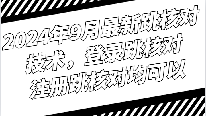 2024年9月最新跳核对技术，登录跳核对，注册跳核对均可以-虫2小屋