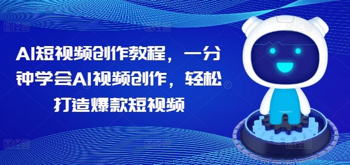 AI短视频创作教程，一分钟学会AI视频创作，轻松打造爆款短视频-虫2站点