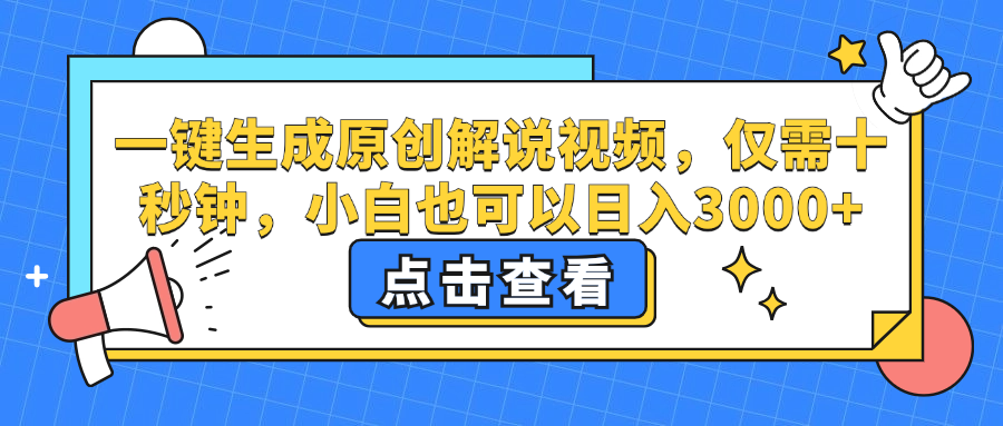 （12531期）一键生成原创解说视频，仅需十秒钟，小白也可以日入3000+-虫2小屋