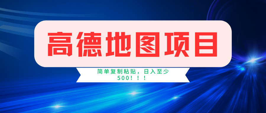 高德地图项目，一单两分钟4元，一小时120元，操作简单日入500+-虫2小屋