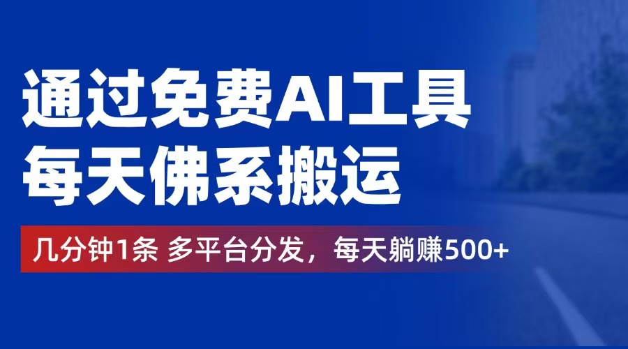 （12532期）通过免费AI工具，每天佛系搬运。几分钟1条多平台分发，每天躺赚500+-虫2小屋