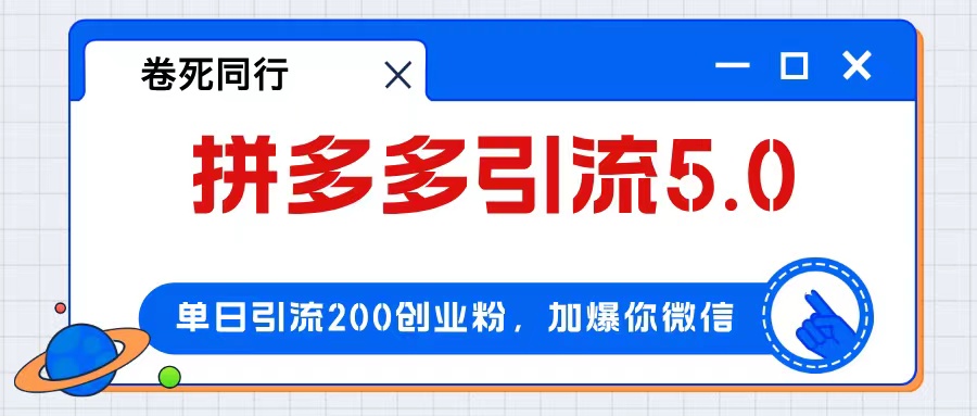 （12533期）拼多多引流付费创业粉，单日引流200+，日入4000+-虫2小屋