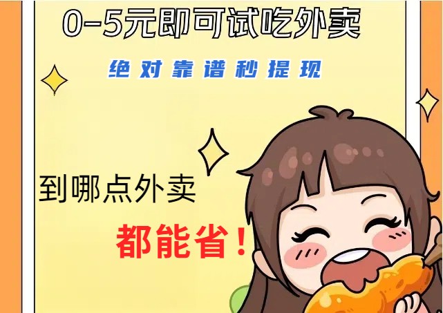 1~5元就可以吃一顿外卖，绝对靠谱秒提现，能省点钱就是点 省即赚-虫2小屋