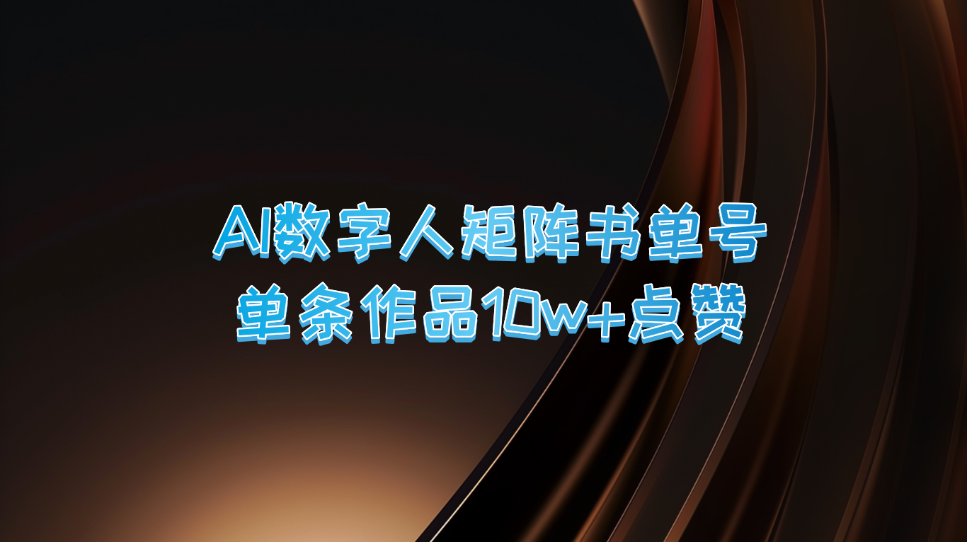 AI数字人矩阵书单号 单条作品10万+点赞，上万销量！-虫2小屋