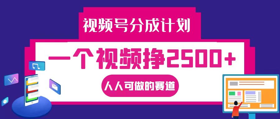 视频号分成一个视频挣2500+，全程实操AI制作视频教程无脑操作-虫2小屋