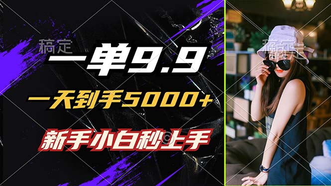 （12536期）一单9.9，一天到手5000+，不挑人，小白当天上手，制作作品只需1分钟-虫2小屋