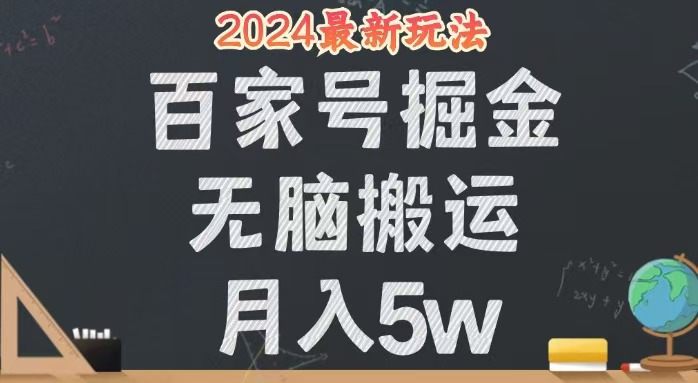 （12537期）无脑搬运百家号月入5W，24年全新玩法，操作简单，有手就行！-虫2小屋