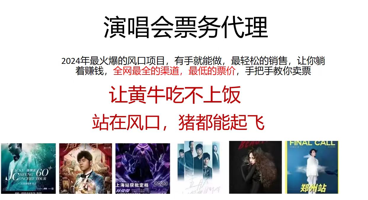 演唱会票务代理，2024年最火爆风口项目，全网最低的票价，小白一分钟上手日入2000+-虫2小屋