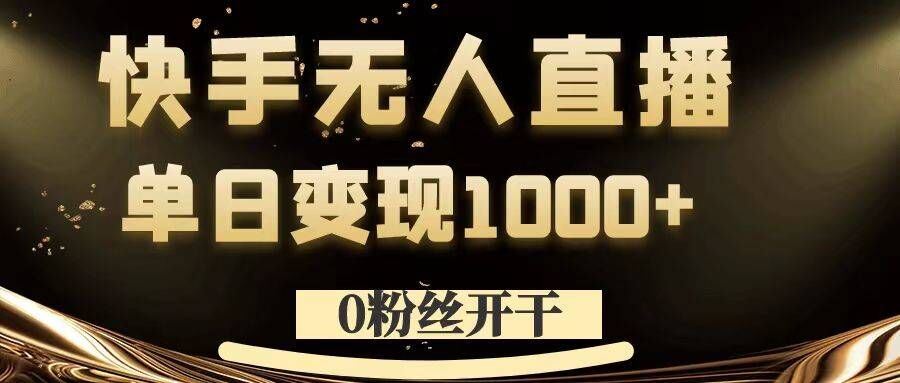 0粉丝开干，快手无人直播，单日变现1k+【揭秘】-虫2站点