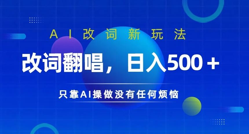 AI改词新玩法，改词翻唱，日入几张，只靠AI操做没有任何烦恼【揭秘】-虫2小屋