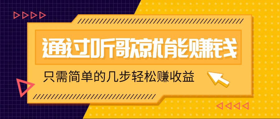 听歌也能赚钱，无门槛要求，只需简单的几步，就能轻松赚个几十甚至上百。-虫2小屋