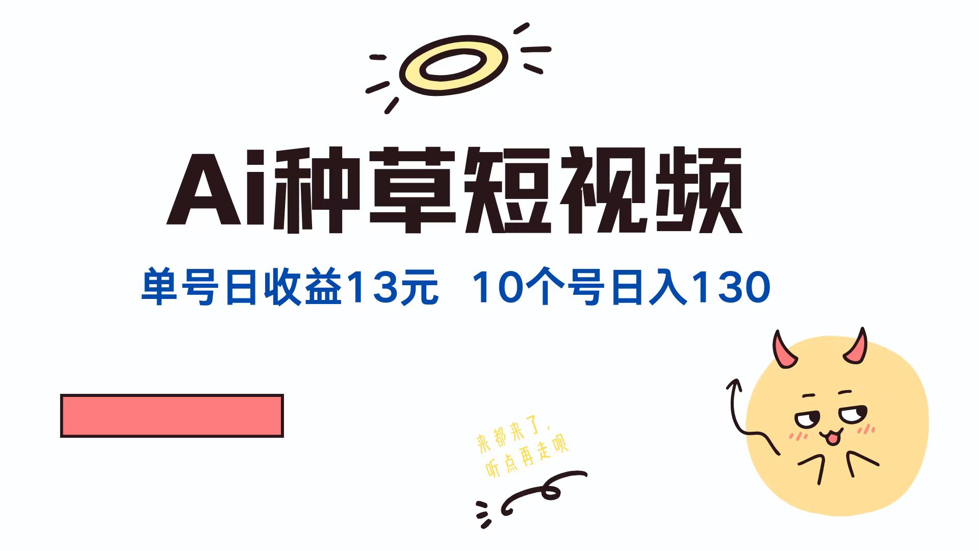 （12545期）AI种草单账号日收益13元（抖音，快手，视频号），10个就是130元-虫2小屋