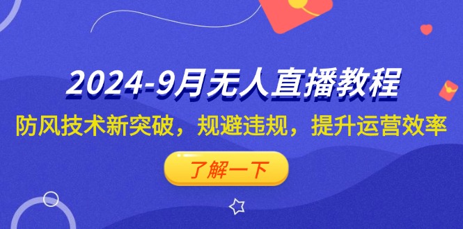 （12541期）2024-9月抖音无人直播教程：防风技术新突破，规避违规，提升运营效率-虫2小屋