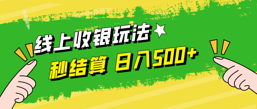 （12542期）线上收银玩法，提现秒到账，时间自由，日入500+-虫2小屋