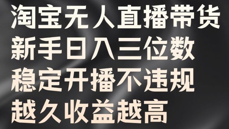 淘宝无人直播带货，新手日入三位数，稳定开播不违规，越久收益越高【揭秘】-虫2小屋