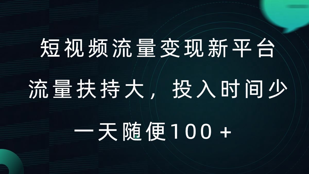 短视频流量变现新平台，流量扶持大，投入时间少，AI一件创作爆款视频，每天领个低保【揭秘】-虫2小屋