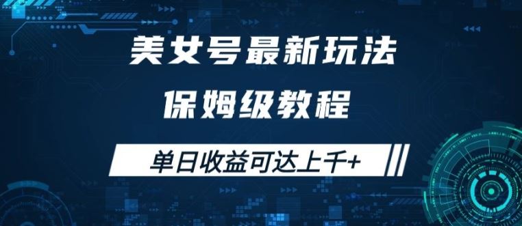美女号最新掘金玩法，保姆级别教程，简单操作实现暴力变现，单日收益可达上千【揭秘】-虫2小屋