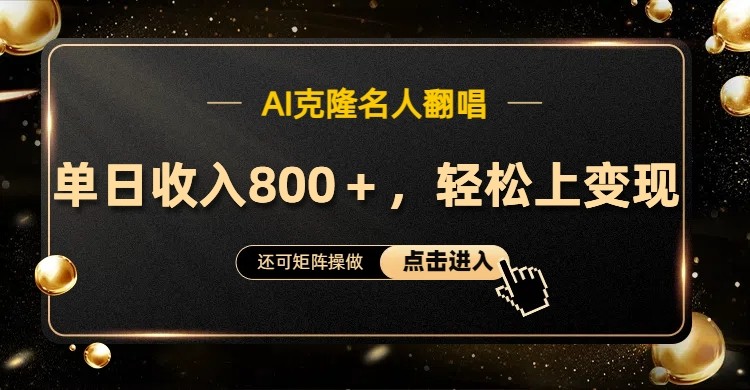 AI克隆名人翻唱，流量奇迹，轻松上手变现！-虫2小屋