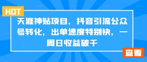天涯神贴项目，抖音引流公众号转化，出单速度特别快，一周日收益破千-虫2小屋