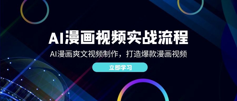 AI漫画视频实战流程：AI漫画爽文视频制作，打造爆款漫画视频-虫2小屋