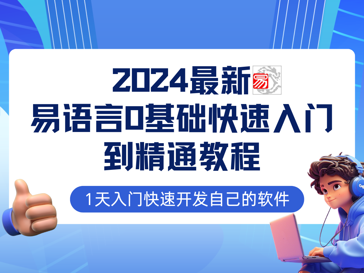 （12548期）易语言2024最新0基础入门+全流程实战教程，学点网赚必备技术-虫2小屋